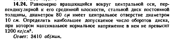 Задача 14.24. Равномерно вращающийся вокруг
