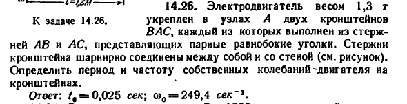 Задача 14.26. Электродвигатель весом 1,3 т
