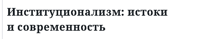 Институционализм: истоки и современность 