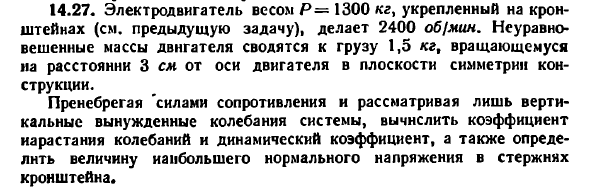 Задача 14.27. Электродвигатель весом Р= 1300 кг
