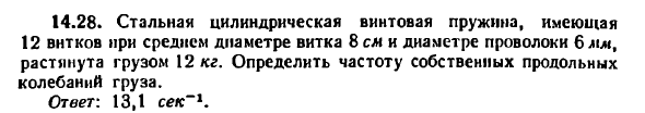 Задача 14.28. Стальная цилиндрическая винтовая
