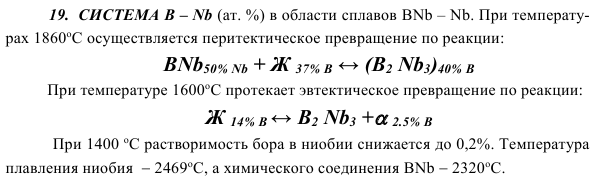 СИСТЕМА B – Nb