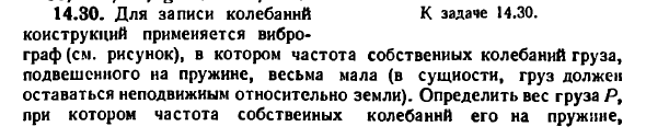 Задача 14.30. Для записи колебаний конструкций
