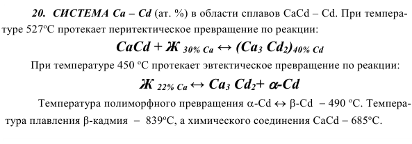 СИСТЕМА Cа – Cd