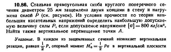 Задача 10.86. Стальная прямоугольная скоба
