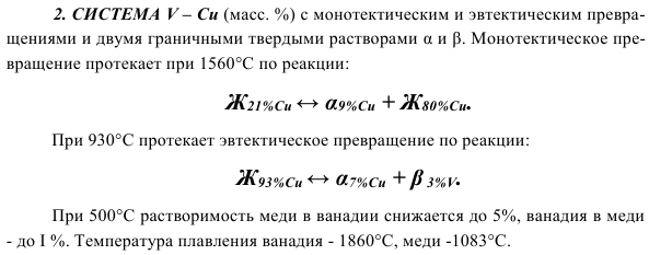 СИСТЕМА V – Сu