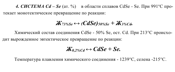 СИСТЕМА Cd – Sе