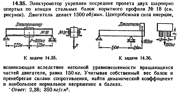Задача 14.35. Электромотор укреплен посредине
