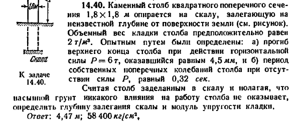 Задача 14.40. Каменный столб квадратного поперечного
