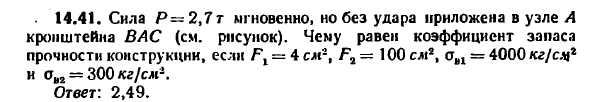 Задача 14.41. Сила Р=2,7 т мгновенно, но без удара 
