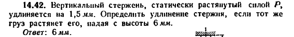 Задача 14.42. Вертикальный стержень, статически
