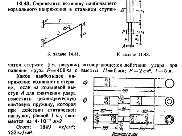 Задача 14.43. Определить величину наибольшего
