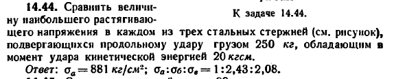 Задача 14.44. Сравнить величину наибольшего
