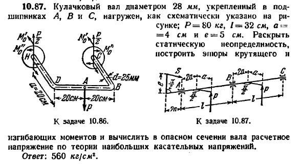 Задача 10.87. Кулачковый вал диаметром 28 мм
