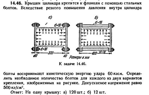 Задача 14.46. Крышки цилиндра крепятся к фланцам
