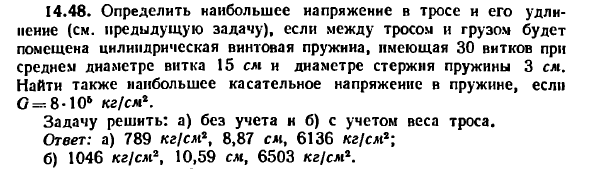 Задача 14.48. Определить наибольшее напряжение
