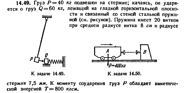 Задача 14.49. Груз Р = 40 кг подвешен на стержне
