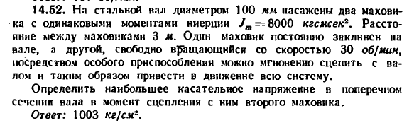 Задача 14.52. На стальной вал диаметром 100 мм 
