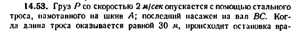 Задача 14.53. Груз Р со скоростью 2 м/сек опускается
