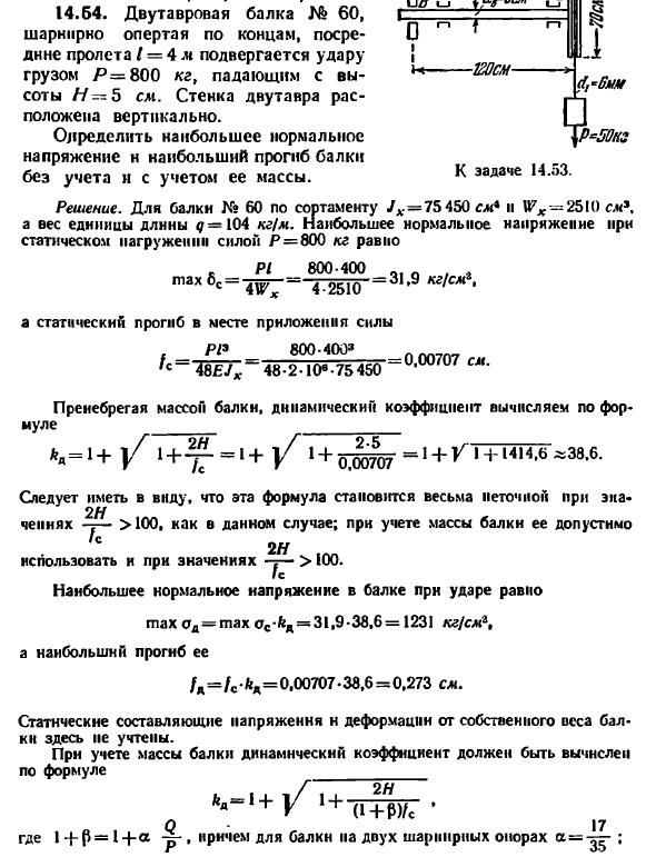 Задача 14.54. Двутавровая балка № 60, шарнирно опертая

