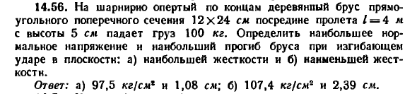 Задача 14.56. На шарнирно опертый по концам
