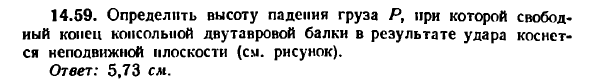 Задача 14.59. Определить высоту падения груза
