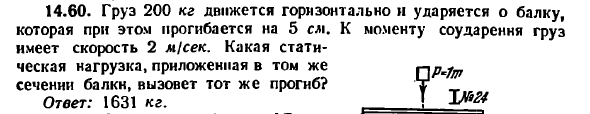 Задача 14.60. Груз 200 кг движется горизонтально
