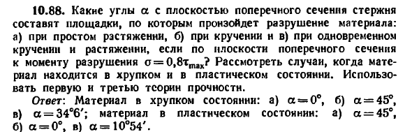 Задача 10.88. Какие углы а с плоскостью поперечного
