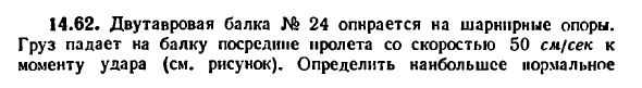 Задача 14.62. Двутавровая балка № 24 опирается
