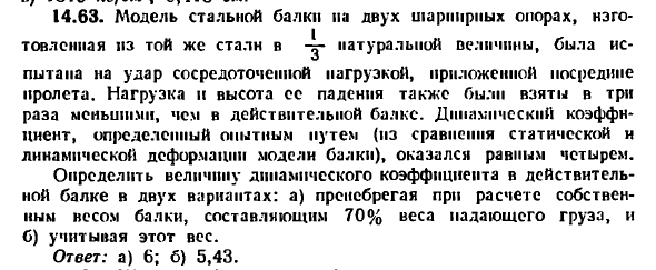 Задача 14.63. Модель стальной балки на двух 
