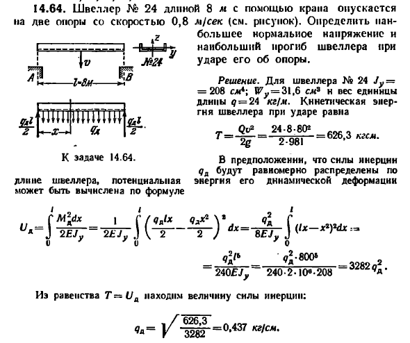 Задача 14.64. Швеллер № 24 длиной 8 м с помощью 
