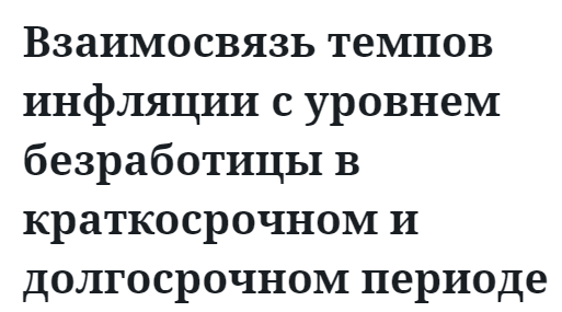 Взаимосвязь темпов инфляции с уровнем безработицы в краткосрочном и долгосрочном периоде