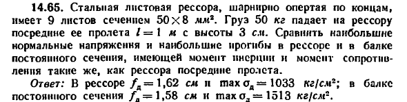 Задача 14.65. Стальная листовая рессора, шарнирно
