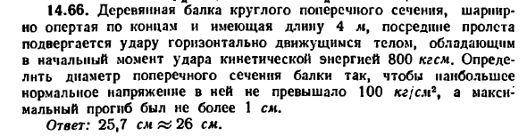 Задача 14.66. Деревянная балка круглого поперечного
