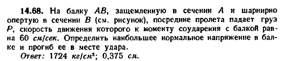 Задача 14.68. На балку АВ, защемленную в сечении
