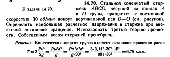 Задача 14.70. Стальной коленчатый стержень ABCD
