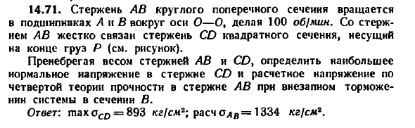 Задача 14.71. Стержень АВ круглого поперечного
