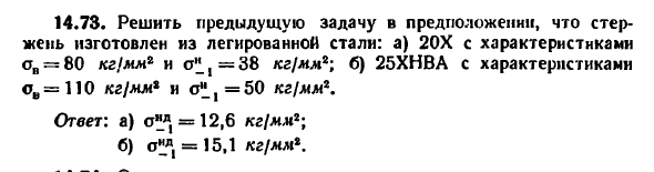 Задача 14.73. Решить предыдущую задачу
