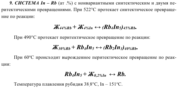 СИСТЕМА In – Rb