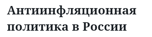 Антиинфляционная политика в России 