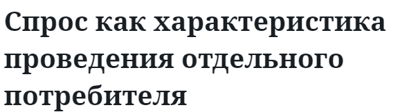 Спрос как характеристика проведения отдельного потребителя 