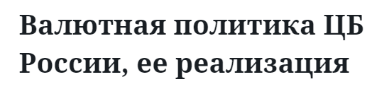 Валютная политика ЦБ России, ее реализация  