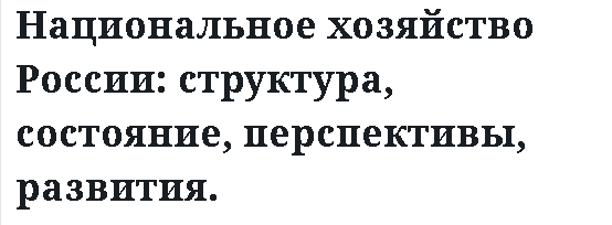 Национальное хозяйство России: структура, состояние, перспективы, развития. 