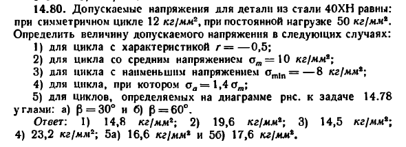 Задача 14.80. Допускаемые напряжения для детали
