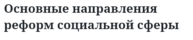 Основные направления реформ социальной сферы 