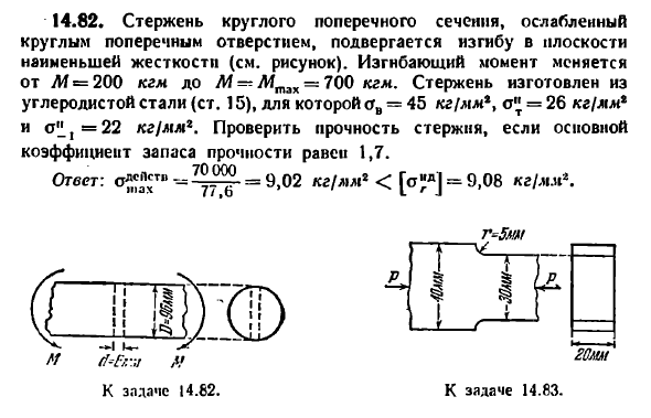 Задача 14.82. Стержень круглого поперечного сечения
