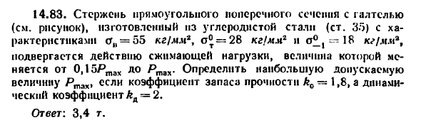 Задача 14.83. Стержень прямоугольного поперечного
