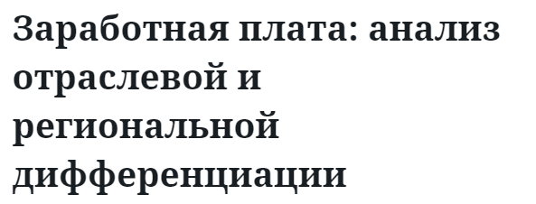 Заработная плата: анализ отраслевой и региональной дифференциации