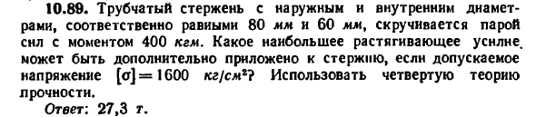 Задача 10.89. Трубчатый стержень с наружным
