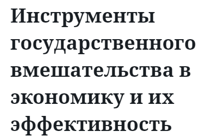 Инструменты государственного вмешательства в экономику и их эффективность  